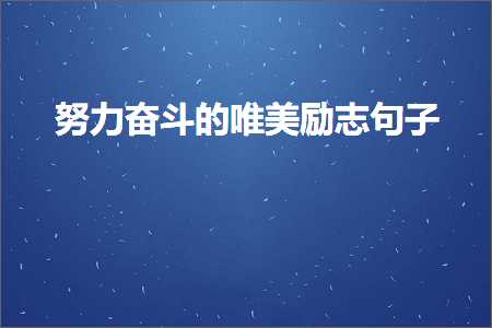 努力奋斗的唯美励志句子（文案777条）